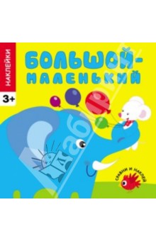 Наклейки. Большой - маленький