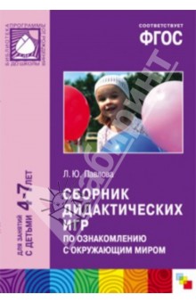 Лариса Павлова - Сборник дидактических игр по ознакомлению с окружающим миром. Для занятий с детьми 4-7 лет. ФГОС обложка книги Лариса Павлова - Сборник дидактических игр по ознакомлению с окружающим миром. Для занятий с детьми 4-7 лет. ФГОС обложка книги