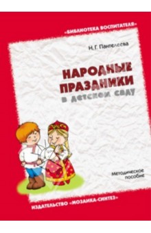Наталья Пантелеева - Народные праздники в детском саду. Методическое пособие обложка книги Наталья Пантелеева - Народные праздники в детском саду. Методическое пособие обложка книги