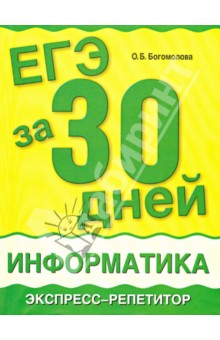 Ольга Богомолова - ЕГЭ за 30 дней: Информатика. Экспресс-репетитор обложка книги Ольга Богомолова - ЕГЭ за 30 дней: Информатика. Экспресс-репетитор обложка книги