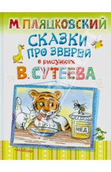 Михаил Пляцковский - Сказки про зверей обложка книги Михаил Пляцковский - Сказки про зверей обложка книги