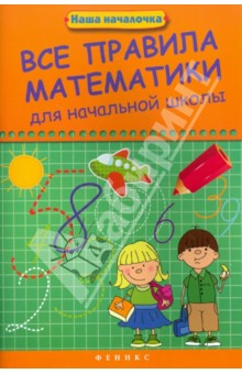Эмма Матекина - Все правила математики для начальной школы обложка книги Эмма Матекина - Все правила математики для начальной школы обложка книги