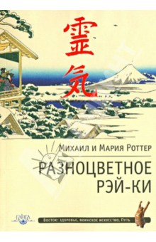 Разноцветное Рэй-Ки - Роттер, Роттер