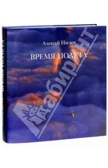 Алексей Нагаев - Время полёта обложка книги Алексей Нагаев - Время полёта обложка книги