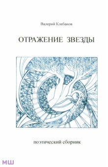 Отражение звезды. Стихотворения - Валерий Клебанов