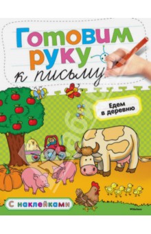 Готовим руку к письму. Едем в деревню - Ольга Земцова