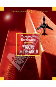 Windows on the World - Фредерик Бегбедер