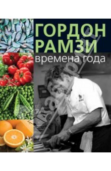 Гордон Рамзи - Времена года обложка книги Гордон Рамзи - Времена года обложка книги