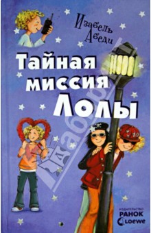 Изабель Абеди - Тайная миссия Лолы обложка книги Изабель Абеди - Тайная миссия Лолы обложка книги
