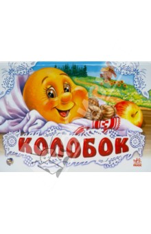 Колобок обложка книги Колобок обложка книги