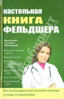 Настольная книга фельдшера - Клипина, Ионова, Храмова, Аркунова
