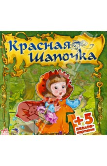 Евгений Новицкий - Красная Шапочка Евгений Новицкий - Красная Шапочка