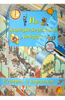 На железнодорожном вокзале - Оливия Брукс