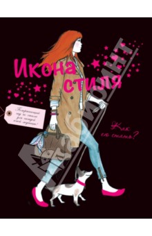 Икона стиля. Как ею стать? - Мод Габриэльсон