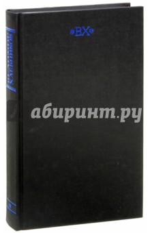 Собрание сочинений в 6-ти томах. Том 3 - Велимир Хлебников