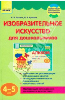 Изобразительное искусство для дошкольников. 4-5 лет - Ланина, Кучеева