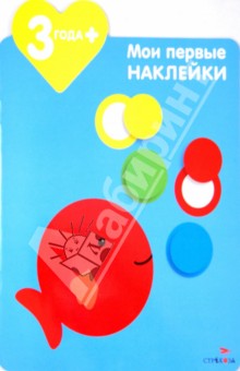 Мои первые наклейки. Рыбка - Мария-Элен Грегуар