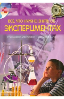 Марина Панкова - Все, что нужно знать об экспериментах обложка книги Марина Панкова - Все, что нужно знать об экспериментах обложка книги