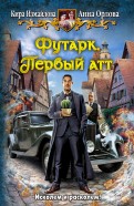Измайлова, Орлова - Футарк. Первый атт обложка книги