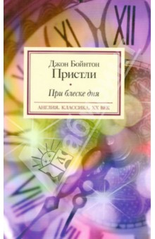Джон Пристли - При блеске дня обложка книги Джон Пристли - При блеске дня обложка книги