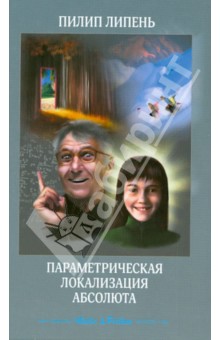 Параметрическая локализация Абсолюта - Пилип Липень