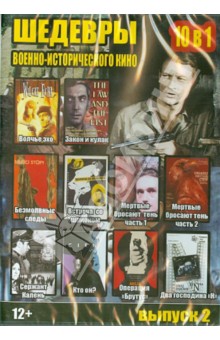 10 в 1. Шедевры военно-исторического кино. Выпуск 2 (DVD) 10 в 1. Шедевры военно-исторического кино. Выпуск 2 (DVD)