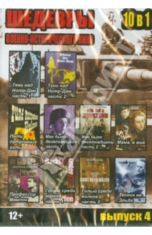 10 в 1 Шедевры военно-исторического кино. Выпуск 4 (DVD) 10 в 1 Шедевры военно-исторического кино. Выпуск 4 (DVD)