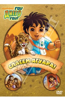 Конрад, МакУэйн, Якобсен - Гоу, Диего, гоу. Выпуск 4 Спасем ягуара (DVD) Конрад, МакУэйн, Якобсен - Гоу, Диего, гоу. Выпуск 4 Спасем ягуара (DVD)
