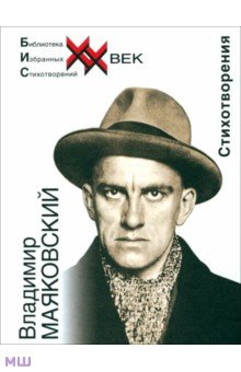 Стихотворения - Владимир Маяковский