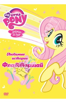 Тиссен, Вуттон - Мой маленький пони. Любимые истории Флаттершай (DVD) Тиссен, Вуттон - Мой маленький пони. Любимые истории Флаттершай (DVD)