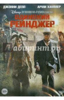 Гор Вербински - Одинокий рейнджер (DVD) Гор Вербински - Одинокий рейнджер (DVD)
