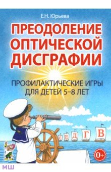 Елена Юрьева - Преодоление оптической дисграфии. Профилактические игры для детей 5-8 лет обложка книги Елена Юрьева - Преодоление оптической дисграфии. Профилактические игры для детей 5-8 лет обложка книги