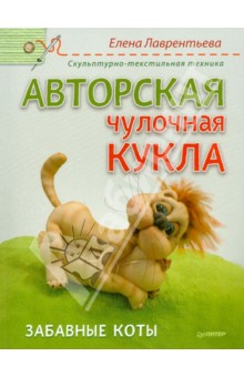 Елена Лаврентьева - Авторская чулочная кукла. Забавные коты обложка книги Елена Лаврентьева - Авторская чулочная кукла. Забавные коты обложка книги