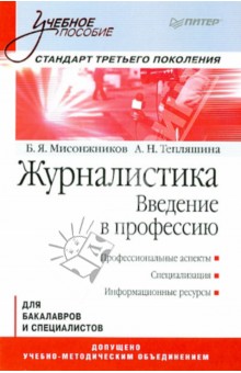 Журналистика. Введение в профессию. Учебное пособие - Тепляшина, Мисонжников