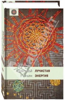Лучистая энергия - Николай Рынин