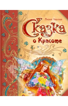 Лидия Чарская - Сказка о Красоте обложка книги Лидия Чарская - Сказка о Красоте обложка книги