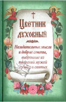 Цветник духовный. Назидательные мысли и духовные советы из творений мужей мудрых и святых обложка книги Цветник духовный. Назидательные мысли и духовные советы из творений мужей мудрых и святых обложка книги