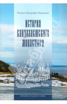 Святыни Кольского Севера. Книга III. История Кандалакшского монастыря - Митрофан Игумен