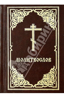 Молитвослов обложка книги Молитвослов обложка книги