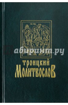 Троицкий молитвослов