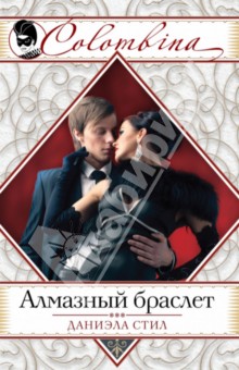 Даниэла Стил - Алмазный браслет обложка книги Даниэла Стил - Алмазный браслет обложка книги