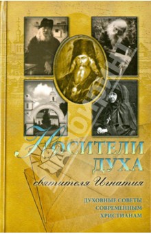 Носители духа святителя Игнатия