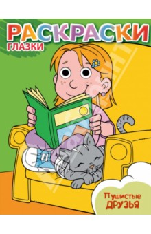 Пушистые друзья обложка книги Пушистые друзья обложка книги