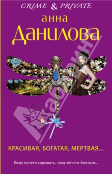 Анна Данилова - Красивая, богатая, мертвая... обложка книги Анна Данилова - Красивая, богатая, мертвая... обложка книги