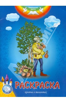 Раскраска. Притча о талантах - А. Филиппова