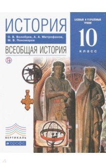 История. Всеобщая история. 10 класс. Базовый и углублённый уровни. Учебник. Вертикаль - Пономарев, Волобуев, Митрофанов История. Всеобщая история. 10 класс. Базовый и углублённый уровни. Учебник. Вертикаль - Пономарев, Волобуев, Митрофанов
