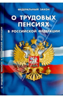 Федеральный закон О трудовых пенсиях в Российской Федерации