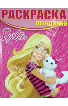 Раскраска-отгадалка. Барби (№1411) обложка книги Раскраска-отгадалка. Барби (№1411) обложка книги