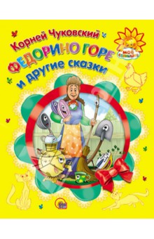 Федорино горе и другие сказки