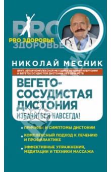 Николай Месник - Вегетососудистая дистония. Избавиться навсегда! обложка книги Николай Месник - Вегетососудистая дистония. Избавиться навсегда! обложка книги